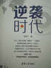 逆襲時(shí)代 曬單實(shí)拍圖