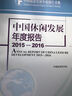 中國休閑發(fā)展年度報告2015—2016 曬單實(shí)拍圖