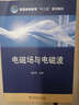 普通高等教育“十二五”規劃教材：電磁場(chǎng)與電磁波 曬單實(shí)拍圖