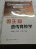 微生物遺傳育種學(xué)/普通高等教育“十一五”國家級規劃教材 曬單實(shí)拍圖