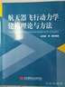 航天器飛行動(dòng)力學(xué)建模理論與方法 曬單實(shí)拍圖