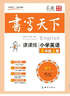 米駿書(shū)法字帖 小學(xué)英語(yǔ)五年級上冊（外研） 曬單實(shí)拍圖