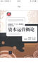 普通高?！笆濉币巹澖滩摹す芾韺W(xué)系列：資本運營(yíng)概論 曬單實(shí)拍圖