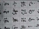 草書三字經(jīng) 曬單實(shí)拍圖