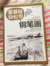 零基礎輕松學(xué)鋼筆畫(huà) 曬單實(shí)拍圖
