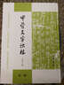 甲骨文字詁林（1-4冊 精） 曬單實拍圖