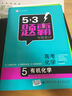 53題霸專(zhuān)題集訓 高考化學(xué) 5有機化學(xué)（適用年級：高二高三）（2017版） 曬單實(shí)拍圖