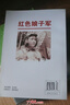 中國紅色教育電影連環(huán)畫(huà)叢書(shū)：紅色娘子軍 曬單實(shí)拍圖