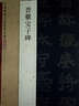 中國(guó)碑帖百部經(jīng)典叢編·正書(shū)卷：晉爨寶子碑 曬單實(shí)拍圖
