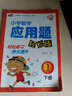 小學(xué)數學(xué)應用題輕松練一年級（下冊） 芒果教輔 曬單實(shí)拍圖