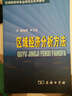 區(qū)域經(jīng)濟(jì)分析方法 曬單實(shí)拍圖