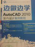 邊做邊學(xué)——AutoCAD 2010室內設計案例教程 曬單實(shí)拍圖