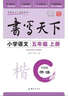 米駿書(shū)法字帖 小學(xué)語(yǔ)文五年級上冊（YWS） 曬單實(shí)拍圖