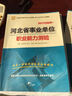 華圖·2017河北省事業(yè)單位公開(kāi)招聘工作人員考試專(zhuān)用教材:職業(yè)能力測驗 曬單實(shí)拍圖