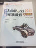 中文版SolidWorks 2012標(biāo)準(zhǔn)教程（附光盤1張） 曬單實(shí)拍圖