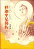 釋迦牟尼佛傳（漫畫版） 曬單實(shí)拍圖