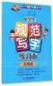 小學(xué)生規范寫(xiě)字練習本：一年級上（蘇教版） 曬單實(shí)拍圖