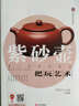 紫砂壺把玩藝術(shù) 曬單實拍圖