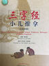 三字經(jīng)小兒推拿 漢英對(duì)照 曬單實(shí)拍圖