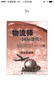 物流師（國際貨代·三級·實(shí)務(wù)操作篇）—1+X職業(yè)技術(shù)·職業(yè)資格培訓教材 曬單實(shí)拍圖