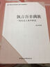 孰言吾非滿(mǎn)族 一項歷史人類(lèi)學(xué)研究 曬單實(shí)拍圖