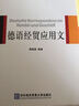 德語(yǔ)經(jīng)貿應用文 曬單實(shí)拍圖