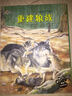 桑德拉帶你走進(jìn)動(dòng)物王國：重建狼族 曬單實(shí)拍圖