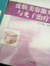 皮膚美容激光治療原理與技術(shù) 人民衛(wèi)生出版社 項(xiàng)蕾紅 等 書籍 曬單實(shí)拍圖