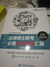 法律碩士（法學(xué)/非法學(xué)）聯(lián)考 必備法律法規匯編（關(guān)聯(lián)記憶版） 曬單實(shí)拍圖