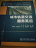城市軌道交通服務(wù)英語(yǔ) 曬單實(shí)拍圖