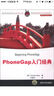移動開發(fā)經(jīng)典叢書：PhoneGap入門經(jīng)典 曬單實拍圖