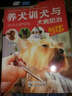 正版 養(yǎng)犬訓(xùn)犬與犬病防治 家庭養(yǎng)狗訓(xùn)狗指南書籍 飼養(yǎng) 書籍愛犬訓(xùn)養(yǎng)與疾病防治指南大全 曬單實拍圖