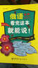零起點說生意俄語 曬單實拍圖