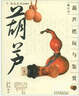 把玩藝術(shù)系列圖書(shū)：葫蘆把玩與鑒賞（修訂本） 曬單實(shí)拍圖