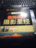 數(shù)碼單反攝影圣經(jīng)（超值完全版）（攝影客出品） 曬單實拍圖