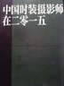 中國(guó)時(shí)裝攝影師在二零一五 曬單實(shí)拍圖