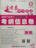 金考卷第5期·2017高考名校聯(lián)考卷  英語(yǔ) （信息卷）--天星教育 曬單實(shí)拍圖