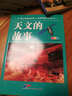 青少年成長(cháng)必讀·人文科學(xué)知識叢書(shū)：天文的故事（彩圖版） 曬單實(shí)拍圖