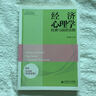 經(jīng)濟心理學(xué)經(jīng)典與前沿實(shí)驗 北京師范大學(xué)出版社 無(wú) 著(zhù) 書(shū)籍 曬單實(shí)拍圖
