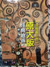 經(jīng)典油畫原大版（治愈系三杰）：克里姆特 高更 盧梭（繪客出品） 曬單實拍圖