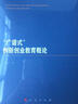 “廣譜式”創(chuàng  )新創(chuàng  )業(yè)教育概論 曬單實(shí)拍圖