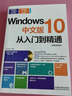Windows 10中文版從入門到精通（圖解視頻版 附光盤） 曬單實(shí)拍圖