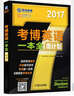 2017年考博英語(yǔ)一本全周計劃（8周搞定考博全項） 曬單實(shí)拍圖