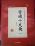 青城十九俠（第5卷） 曬單實(shí)拍圖
