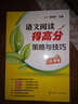 語(yǔ)文閱讀得高分策略與技巧 小學(xué)卷 黃保余主編 小學(xué)教輔語(yǔ)文閱讀訓練三到六年級小學(xué)語(yǔ)文閱讀訓練閱讀技巧 曬單實(shí)拍圖