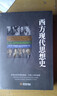 西方現代思想史 曬單實(shí)拍圖