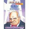 玩轉(zhuǎn)歷史·大腕傳記書系：丘吉爾和他的光榮戰(zhàn)役 曬單實拍圖