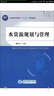 普通高等教育“十二五”規劃教材：水資源規劃與管理 曬單實(shí)拍圖
