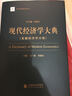 現代經(jīng)濟學(xué)大典：金融經(jīng)濟學(xué)分冊 曬單實(shí)拍圖