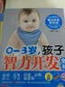 0-3歲，孩子智力開(kāi)發(fā)全書(shū) 曬單實(shí)拍圖